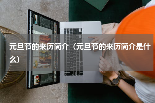 元旦节的来历简介（元旦节的来历简介是什么）