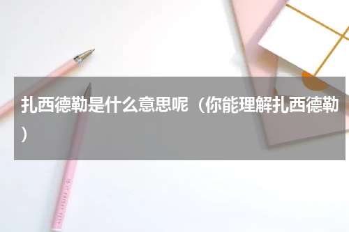 扎西德勒是什么意思呢（你能理解扎西德勒）