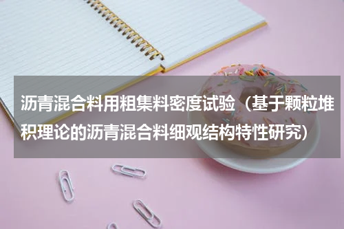 沥青混合料用粗集料密度试验（基于颗粒堆积理论的沥青混合料细观结构特性研究）