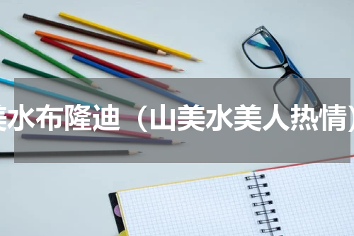 美水布隆迪（山美水美人热情）