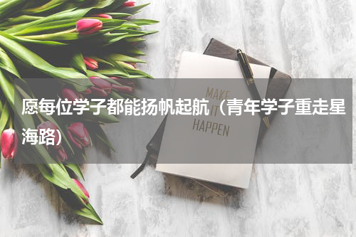 愿每位学子都能扬帆起航（青年学子重走星海路）