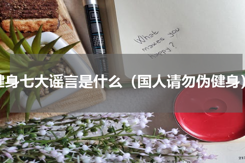 健身七大谣言是什么（国人请勿伪健身）