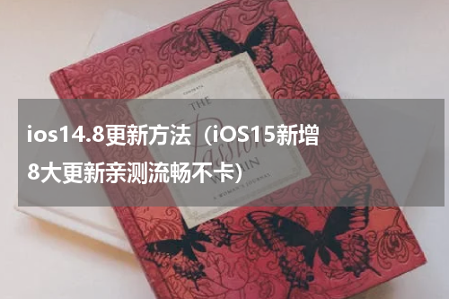ios14.8更新方法（iOS15新增8大更新亲测流畅不卡）