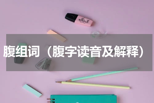 腹组词（腹字读音及解释）