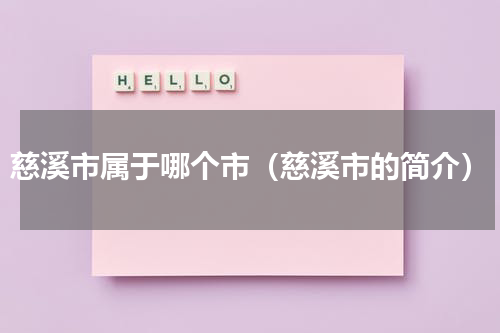 慈溪市属于哪个市（慈溪市的简介）
