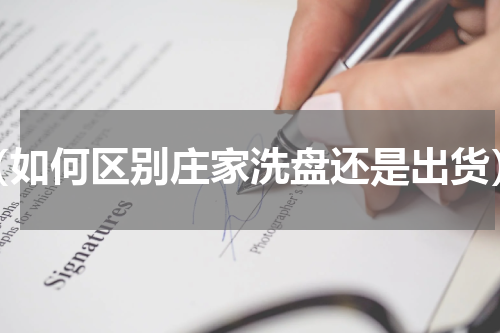 （如何区别庄家洗盘还是出货）