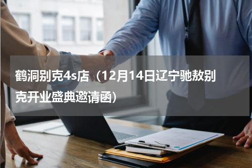 鹤洞别克4s店（12月14日辽宁驰敖别克开业盛典邀请函）