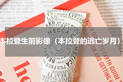 本拉登生前影像（本拉登的逃亡岁月）