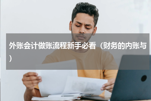 外账会计做账流程新手必看（财务的内账与）
