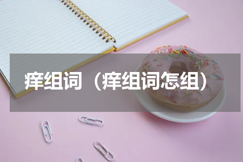 痒组词（痒组词怎组）