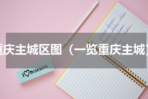 重庆主城区图（一览重庆主城）