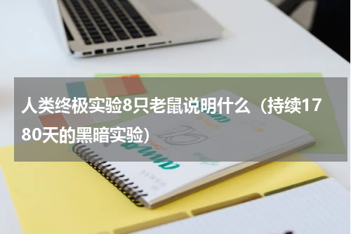 人类终极实验8只老鼠说明什么（持续1780天的黑暗实验）