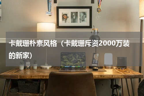 卡戴珊朴素风格（卡戴珊斥资2000万装的新家）