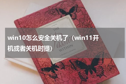 win10怎么安全关机了（win11开机或者关机时提）