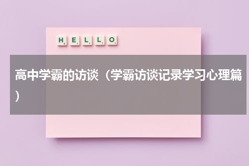 高中学霸的访谈（学霸访谈记录学习心理篇）