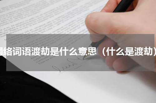 网络词语渡劫是什么意思（什么是渡劫）