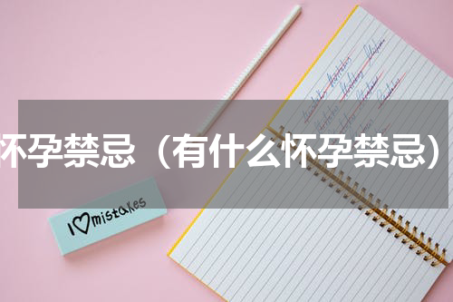 怀孕禁忌（有什么怀孕禁忌）