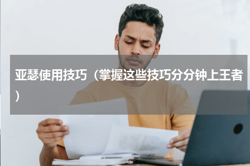 亚瑟使用技巧（掌握这些技巧分分钟上王者）