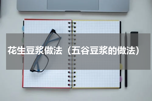 花生豆浆做法（五谷豆浆的做法）