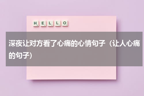 深夜让对方看了心痛的心情句子（让人心痛的句子）