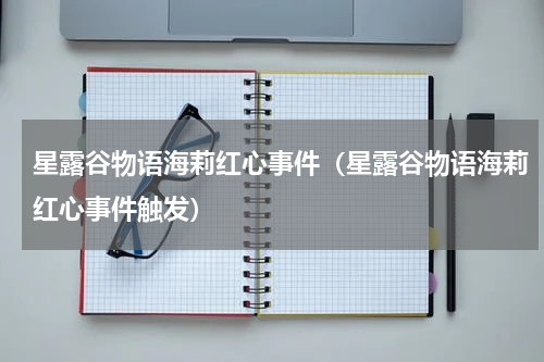 星露谷物语海莉红心事件（星露谷物语海莉红心事件触发）