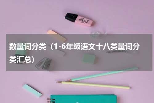 数量词分类（1-6年级语文十八类量词分类汇总）