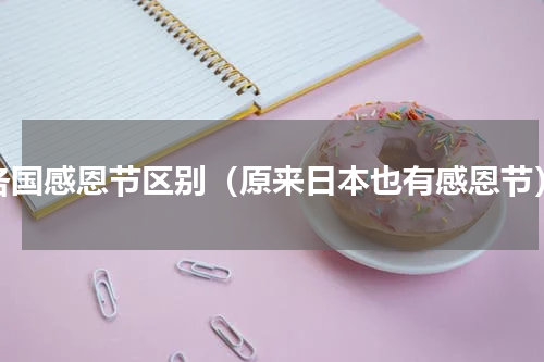 各国感恩节区别（原来日本也有感恩节）