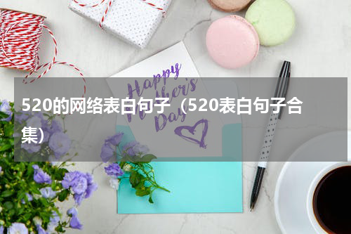 520的网络表白句子（520表白句子合集）