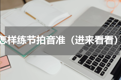 怎样练节拍音准（进来看看）