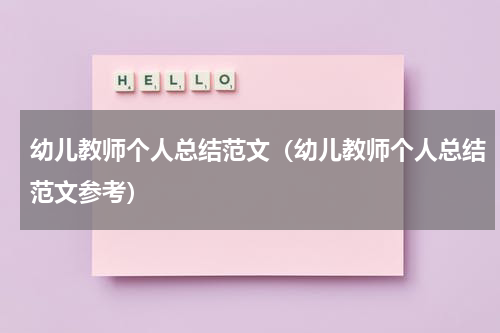 幼儿教师个人总结范文（幼儿教师个人总结范文参考）