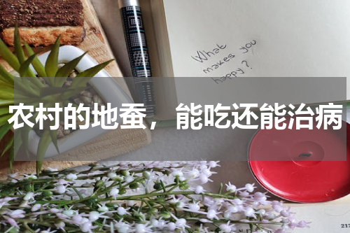 农村的地蚕，能吃还能治病