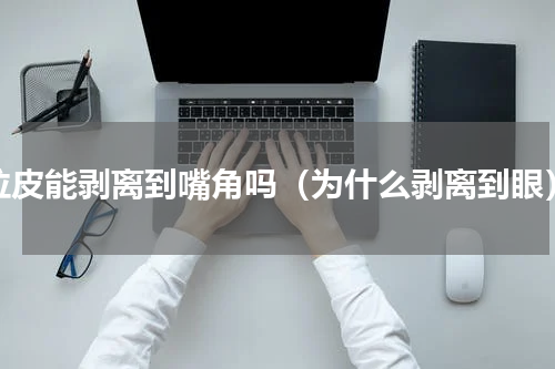 拉皮能剥离到嘴角吗（为什么剥离到眼）