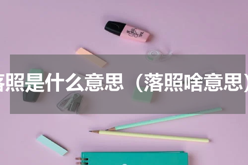 落照是什么意思（落照啥意思）