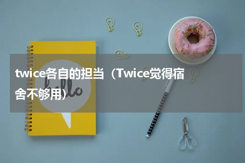 twice各自的担当（Twice觉得宿舍不够用）