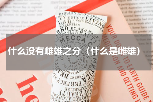 什么没有雌雄之分（什么是雌雄）