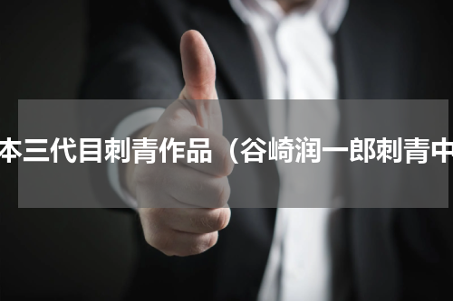 日本三代目刺青作品（谷崎润一郎刺青中）