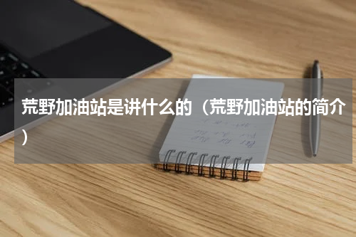 荒野加油站是讲什么的（荒野加油站的简介）