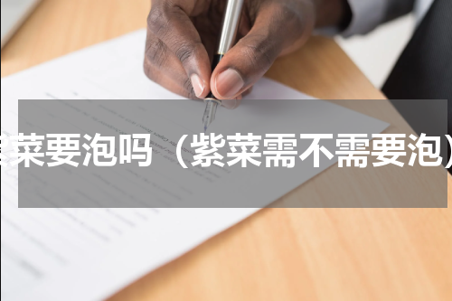 紫菜要泡吗（紫菜需不需要泡）