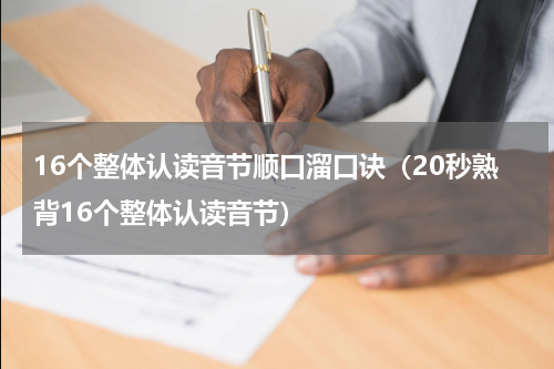16个整体认读音节顺口溜口诀（20秒熟背16个整体认读音节）