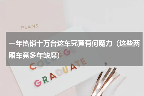 一年热销十万台这车究竟有何魔力（这些两厢车竟多年缺席）