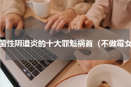 霉菌性阴道炎的十大罪魁祸首（不做霉女）