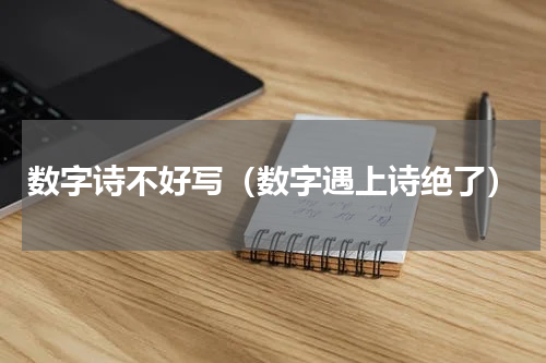 数字诗不好写（数字遇上诗绝了）