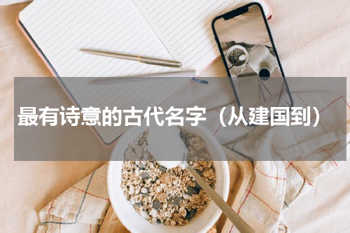 最有诗意的古代名字（从建国到）