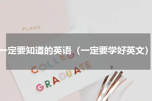 一定要知道的英语（一定要学好英文）
