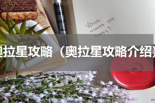 奥拉星攻略（奥拉星攻略介绍）