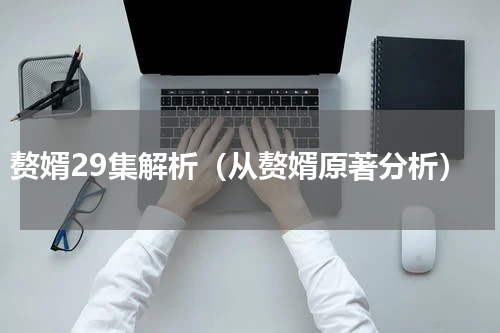 赘婿29集解析（从赘婿原著分析）