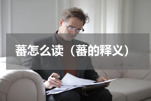 蕃怎么读（蕃的释义）