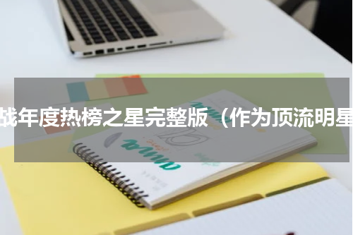 肖战年度热榜之星完整版（作为顶流明星）