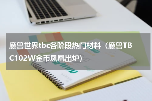 魔兽世界tbc各阶段热门材料（魔兽TBC102W金币凤凰出炉）
