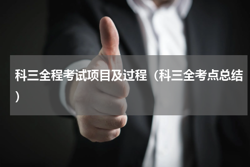 科三全程考试项目及过程（科三全考点总结）